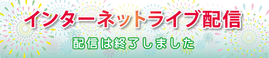 ライブ中継