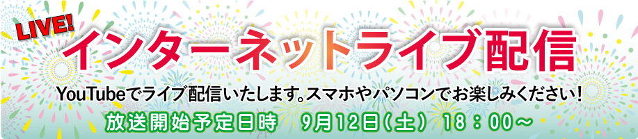 ライブ中継