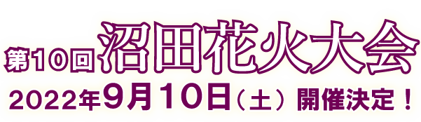 第10回沼田花火大会