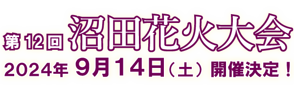 沼田花火大会
